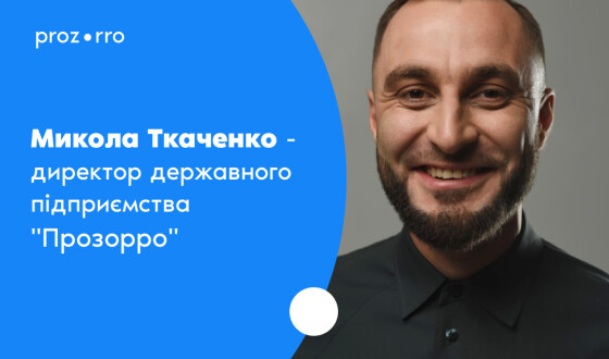 Керівником державного підприємства “Прозорро” став Микола Ткаченко