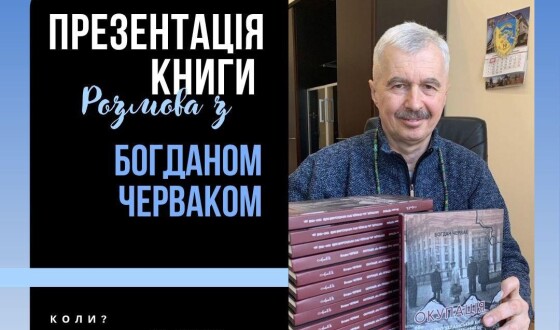 Анонс: презентація книжки «Окупація, або правда про Український Київ 1941 &#8211; 1942 рр.»