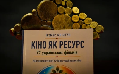 Українське кіно як ресурс – психологічне дослідження