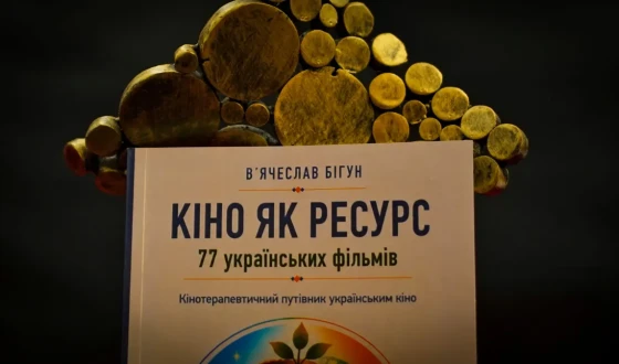 Українське кіно як ресурс – психологічне дослідження