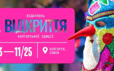 У Софії відбулося відкриття болгарської едиції Міжнародного етнографічного кінофестивалю «ОКО»