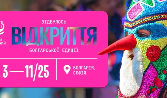 У Софії відбулося відкриття болгарської едиції Міжнародного етнографічного кінофестивалю «ОКО»