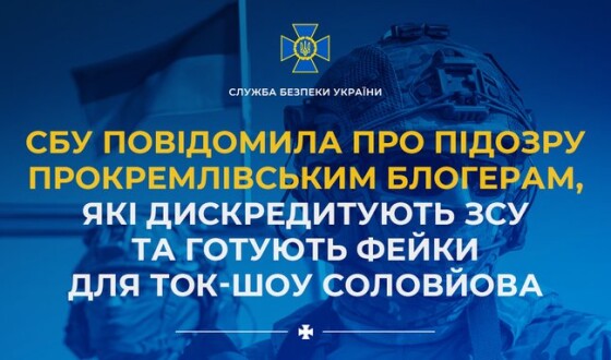 СБУ повідомила про підозру прокремлівським блогерам, які дискредитують ЗСУ та готують фейки для ток-шоу Соловйова