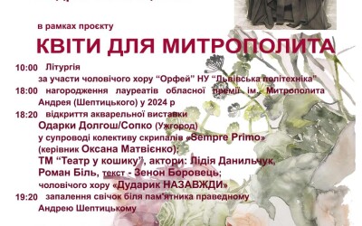 1 листопада у Львові відбувається Культурно-мистецький проєкт «Квіти для Митрополита»