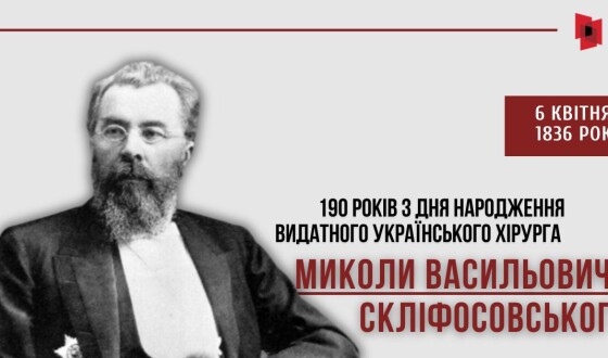 До 190-річчя патріота, хірурга, творця саду «Полтавська Швейцарія» Миколи Скліфосовського