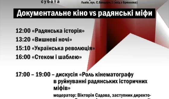 Документальне кіно VS радянські міфи — дискусія та кінопоказ в «Тюрмі на Лонцького»