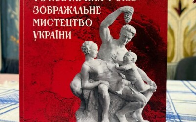 Презентація видання «Шістдесят тоталітарних років: зображальне мистецтво України»