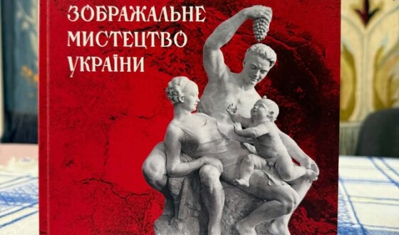 Презентація видання «Шістдесят тоталітарних років: зображальне мистецтво України»