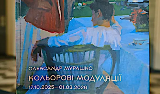 Анонс: Презентація каталогу виставки «Олександр Мурашко. Кольорові модуляції»