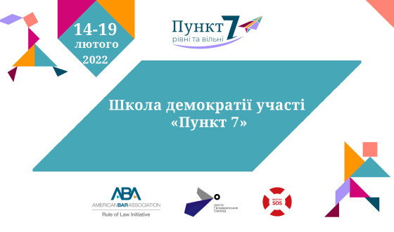 Центр Громадянських Свобод запрошує на навчання  в Школу демократії