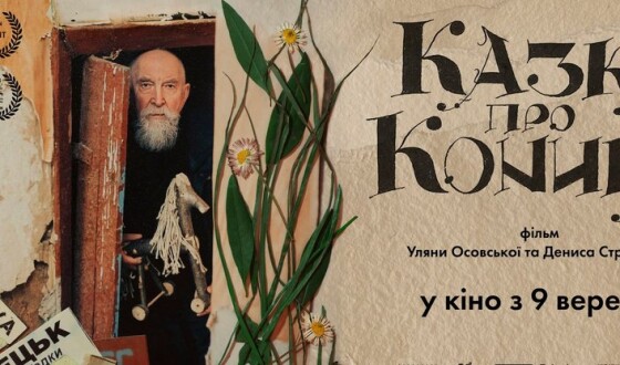 &#8220;Казка про Коника&#8221; &#8211; країнського дисидента, митця та волонтера Анатолія Лютюка