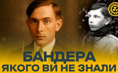 Погляд на особисте життя та маловідомі аспекти біографії Степана Бандери