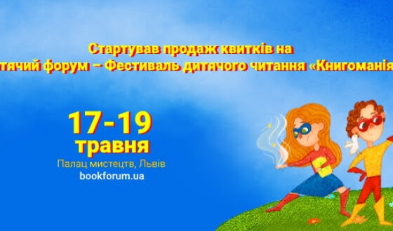 Стартував продаж квитків на Дитячий форум – Фестиваль дитячого читання «Книгоманія»