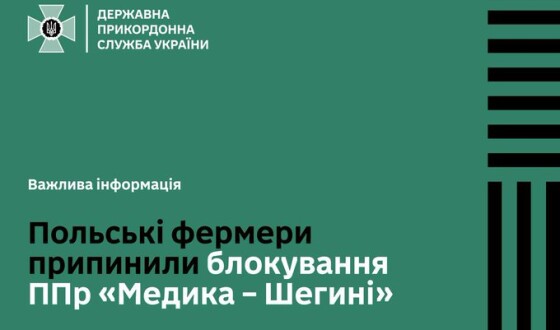 Блокування руху вантажівкам у пункті пропуску «Медика – Шегині» завершилось