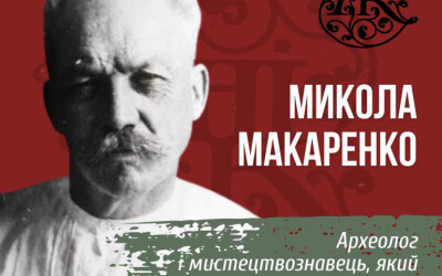 16 лютого 1877 року народився Микола Макаренко-діяч культури УНР, жертва комунорепресій