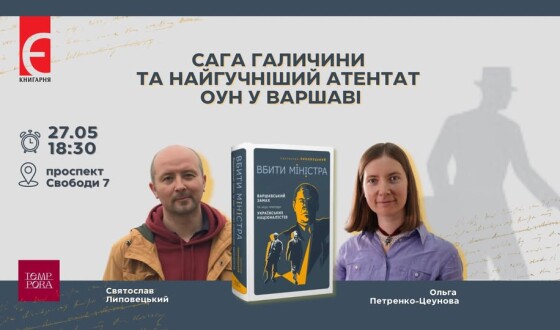 Анонс: завтра у Львові презентація книги &#8220;Вбити міністра. Варшавський замах та інші пригоди українських націоналістів&#8221;