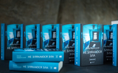 Книгу Натана Щаранського «Не злякаюся зла» в українському перекладі презентували одночасно у Києві та Єрусалимі
