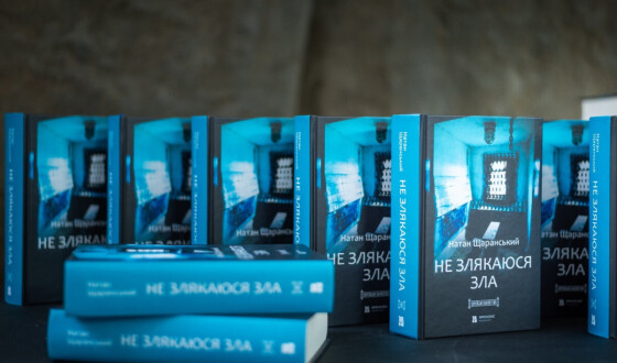 Книгу Натана Щаранського «Не злякаюся зла» в українському перекладі презентували одночасно у Києві та Єрусалимі