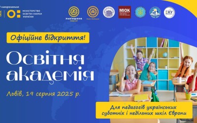 Освітня академія для педагогів українознавчих суботніх та недільних шкіл Європи