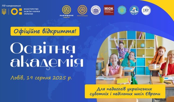 Освітня академія для педагогів українознавчих суботніх та недільних шкіл Європи