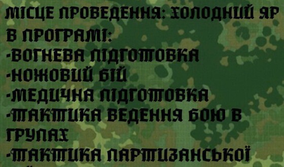 Не пропустіть: військово-патріотичний табір «Холодноярщина»