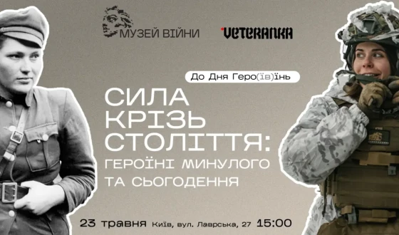 В Музеї війни відбудеться захід до Дня Героїв «Сила крізь століття: героїні минулого та сьогодення»