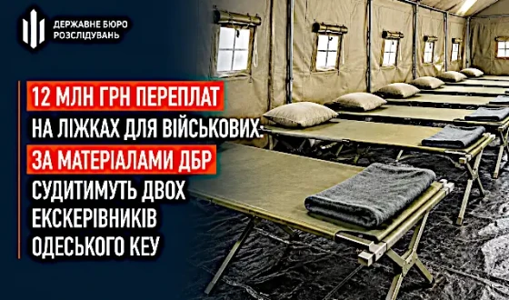 Двоє колишніх керівників Одеського квартирно-експлуатаційного управління переплатили 12 млн грн під час закупівлі ліжок для військовослужбовців