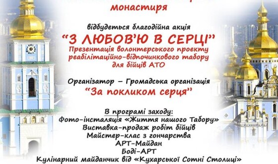 У Києві презентують волонтерський реабілітаційно-відпочинковий табір для бійців АТО «З любов’ю в серці»