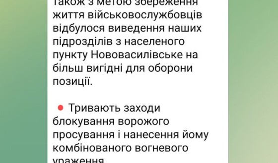 На південному фронті ЗСУ відступили з Нововасилівки