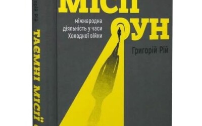 Нове й цікаве видання: “Таємні місії ОУН”