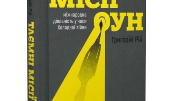 Нове й цікаве видання: “Таємні місії ОУН”
