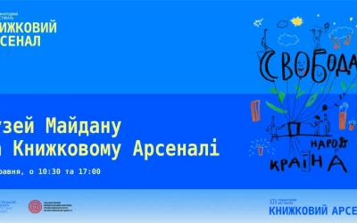 Музей Майдану презентує “Зошити свободи” на Книжковому Арсеналі