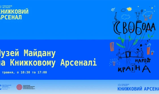 Музей Майдану презентує “Зошити свободи” на Книжковому Арсеналі