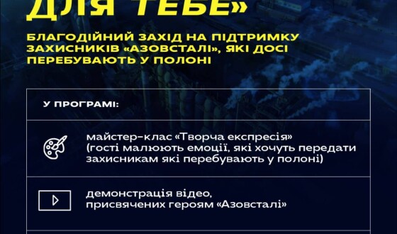 Анонс: «Малюю для тебе» Благодійний захід на підтримку захисників «Азовсталі»