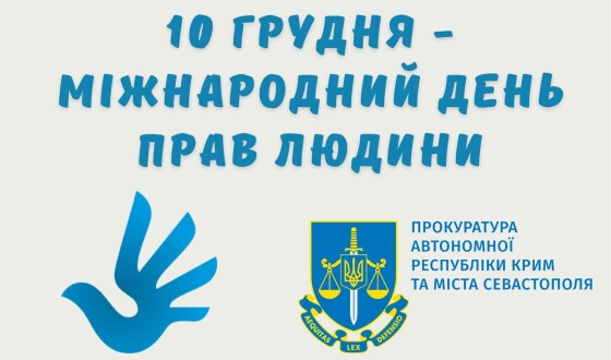 Міжнародний день прав людини для українських громадян в Криму