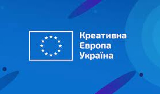 Актуальні гранти ЄС для культури та креативних індустрій в Україні