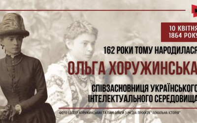 162 роки тому на Полтавщині народилася Ольга Хорунжинська -громадська діячка, редакторка, дружина Івана Франка