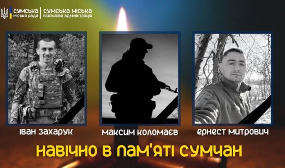Сьогодні, 23 лютого, сумська громада проведе в останню путь трьох мужніх захисників України