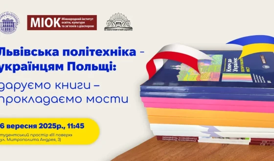 Анонс акції «Львівська політехніка – українцям Польщі: даруємо книги – прокладаємо мости»