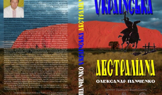 Книжка Олександр Панченка про українців в Австралії з’явилась у Києві