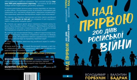 Презентація видання про війну росії проти України “Над прірвою. 200 днів російської війни”