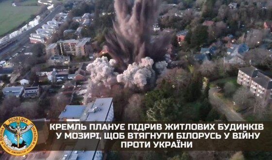 Головне управління розвідки: Кремль планує підрив житлових будинків у Мозирі, щоб втягнути Білорусь у війну проти України