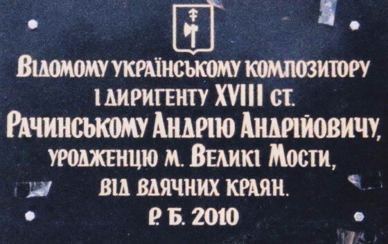 Андрій Рачинський &#8211; композитор, диригент (300 років тому)