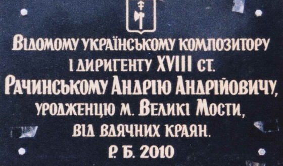 Андрій Рачинський &#8211; композитор, диригент (300 років тому)