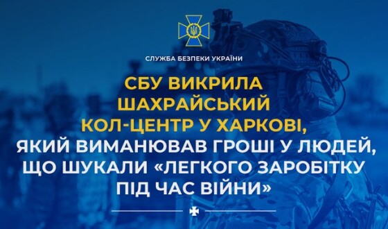 СБУ викрила шахрайський кол-центр у Харкові, який виманював гроші у людей, що шукали «легкого заробітку під час війни»