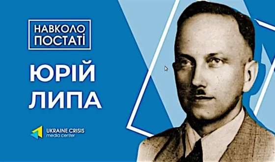 Спецпроект: “Юрій Липа-125: неперевершеність ідей геополітика”
