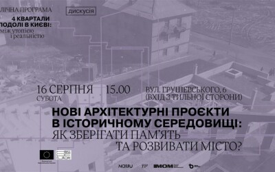 Запрошення на дискусію &#8220;Нові архітектурні проєкти в історичному середовищі: як зберігати пам&#8217;ять та розвивати місто?&#8221;