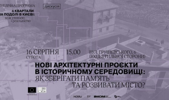Запрошення на дискусію &#8220;Нові архітектурні проєкти в історичному середовищі: як зберігати пам&#8217;ять та розвивати місто?&#8221;