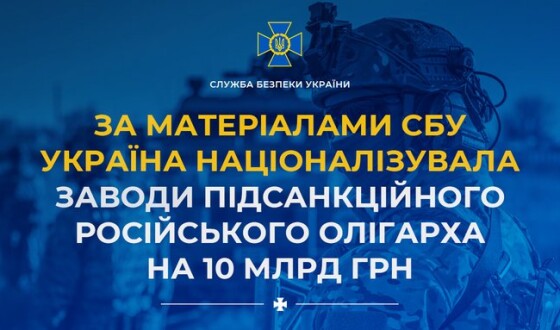 За матеріалами СБУ Україна націоналізувала заводи підсанкційного російського олігарха на 10 млрд грн