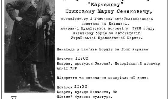 Y Боярці на Київщині відкриють меморіальну дошку повстанському отаману &#8220;Кармелюку&#8221;